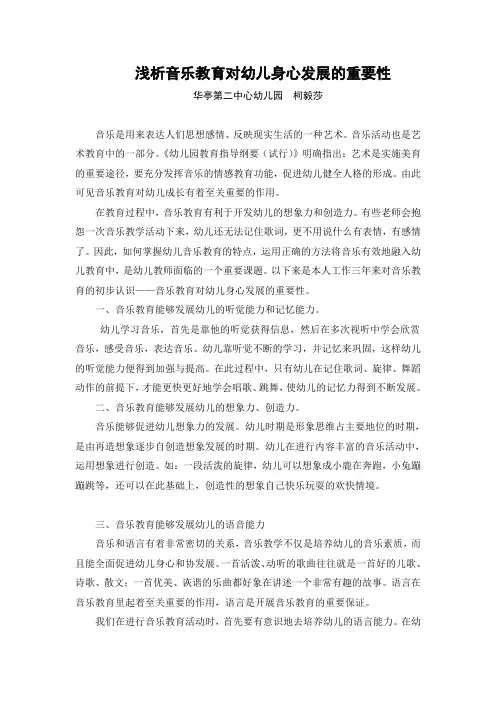 浅析音乐教育对幼儿身心发展的重要性