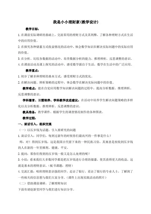 人版小学六年级下册 我是小小理财家 公开课教案