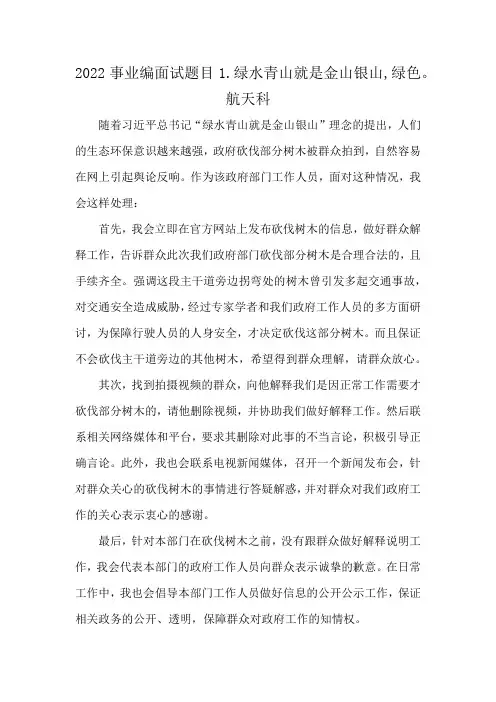 2022事业编面试题目1.绿水青山就是金山银山,绿色。航天科