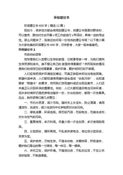 环保建议书400字（精选12篇）