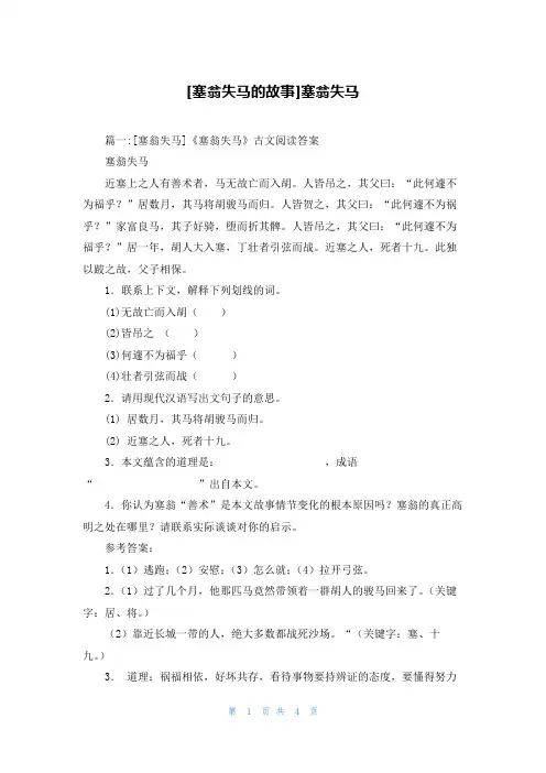 [塞翁失马的故事]塞翁失马