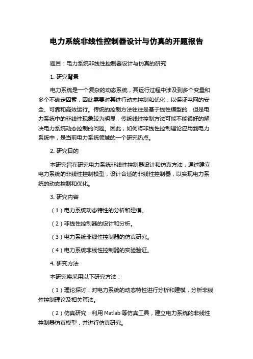 电力系统非线性控制器设计与仿真的开题报告