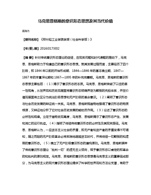 马克思恩格斯的意识形态思想及其当代价值