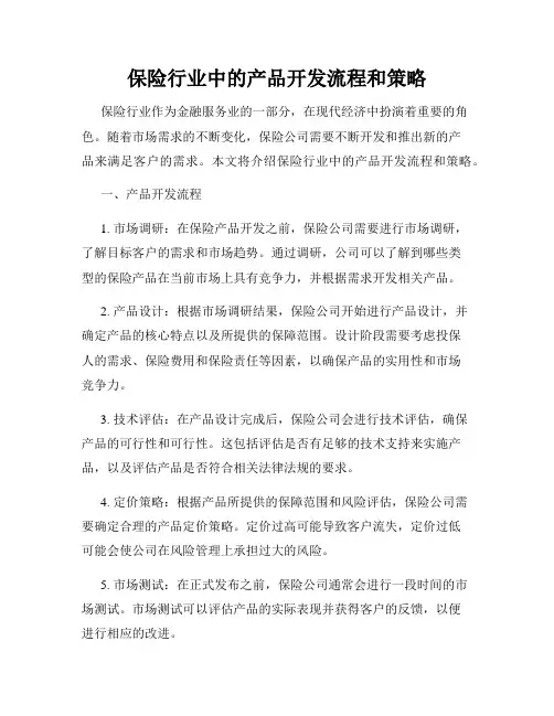 保险行业中的产品开发流程和策略