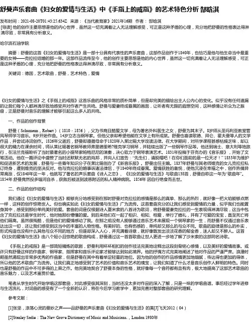 舒曼声乐套曲《妇女的爱情与生活》中《手指上的戒指》的艺术特色分析郜晗淇