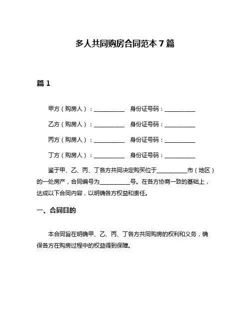 多人共同购房合同范本7篇