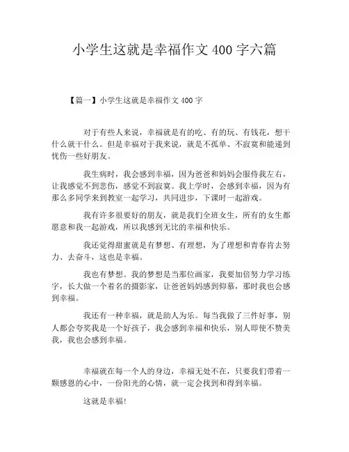 小学生这就是幸福作文400字六篇