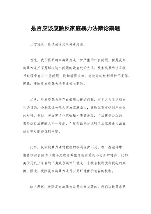 是否应该废除反家庭暴力法辩论辩题