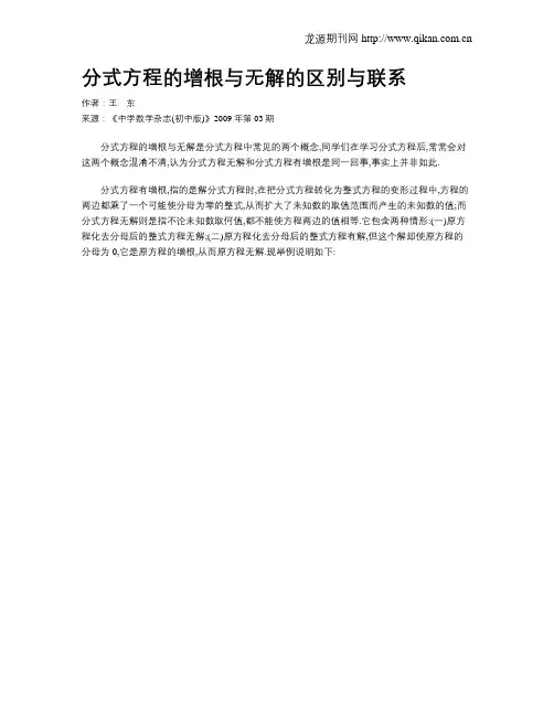 分式方程的增根与无解的区别与联系
