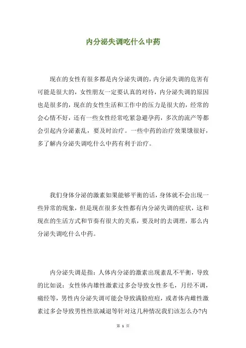 内分泌失调吃什么中药