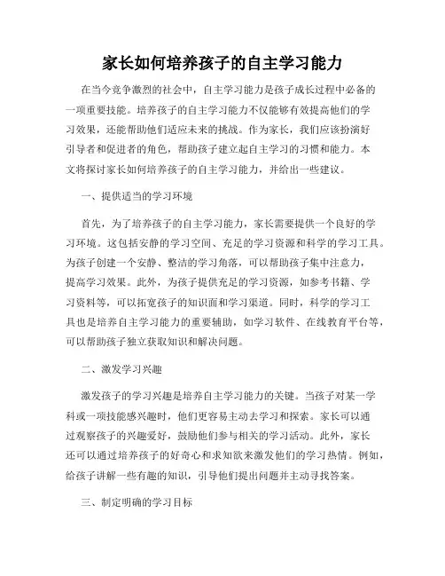 家长如何培养孩子的自主学习能力