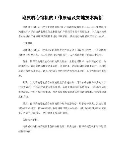 地质岩心钻机的工作原理及关键技术解析
