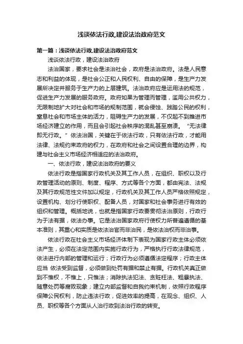 浅谈依法行政,建设法治政府范文