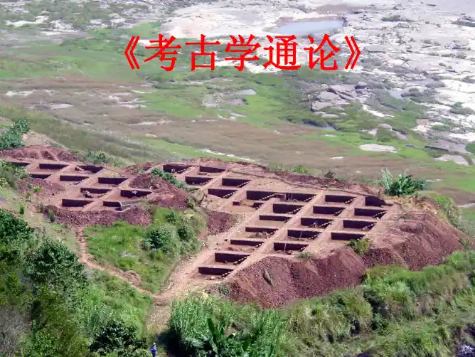 考古学通论