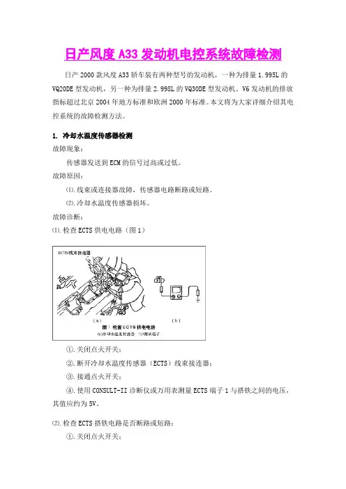 日产风度A33发动机电控系统故障检测