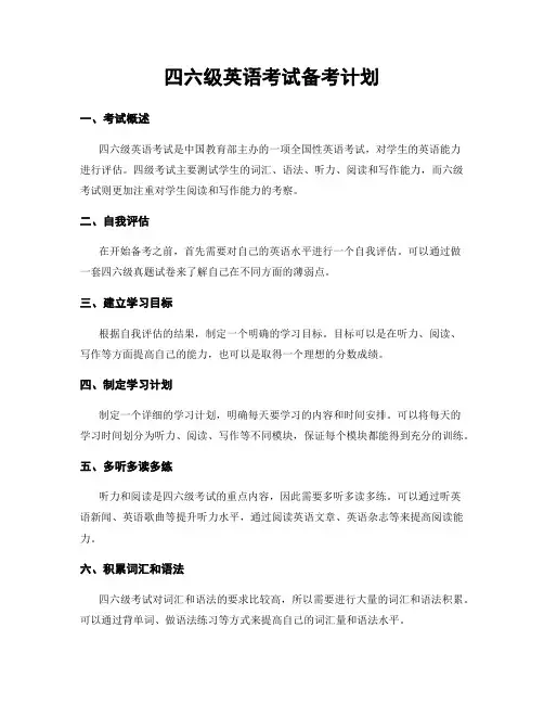 四六级英语考试备考计划