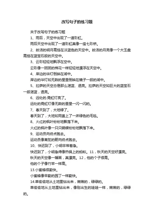 关于改写句子的练习题