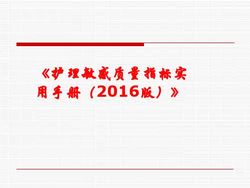 护理_敏感质量指标实用手册(2016版)