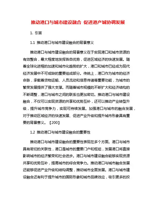 推动港口与城市建设融合 促进港产城协调发展
