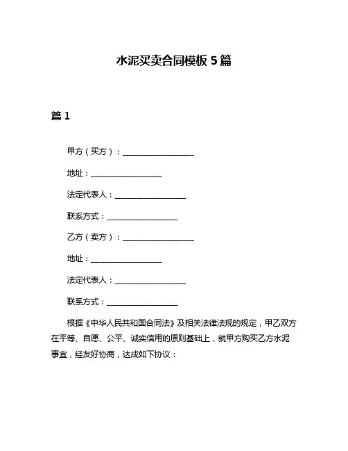 水泥买卖合同模板5篇