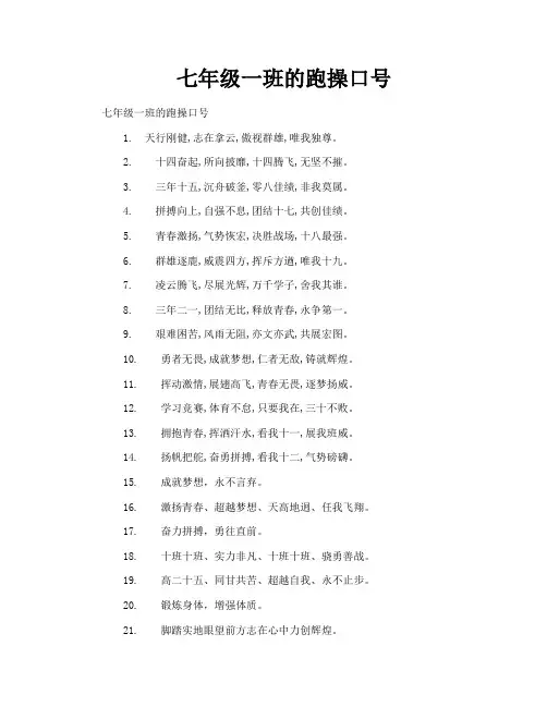 七年级一班的跑操口号