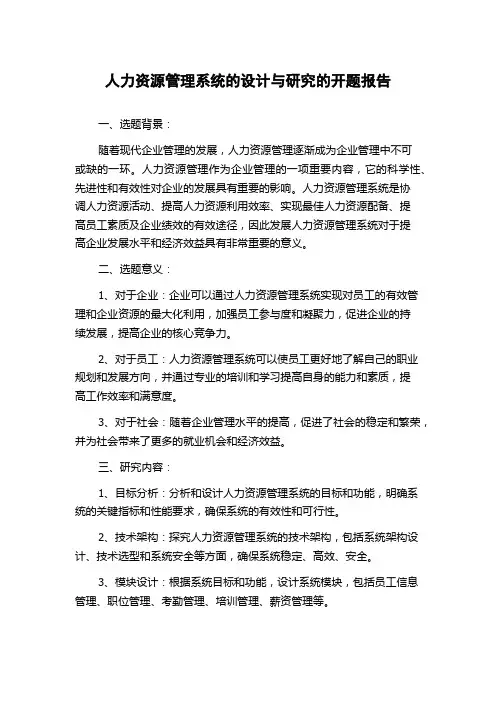 人力资源管理系统的设计与研究的开题报告