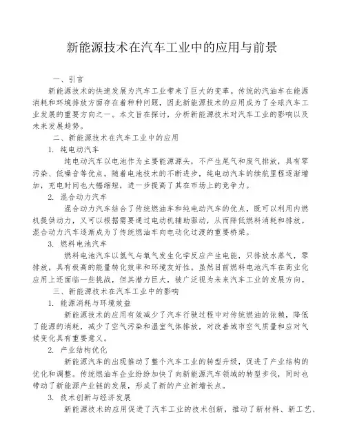 新能源技术在汽车工业中的应用与前景