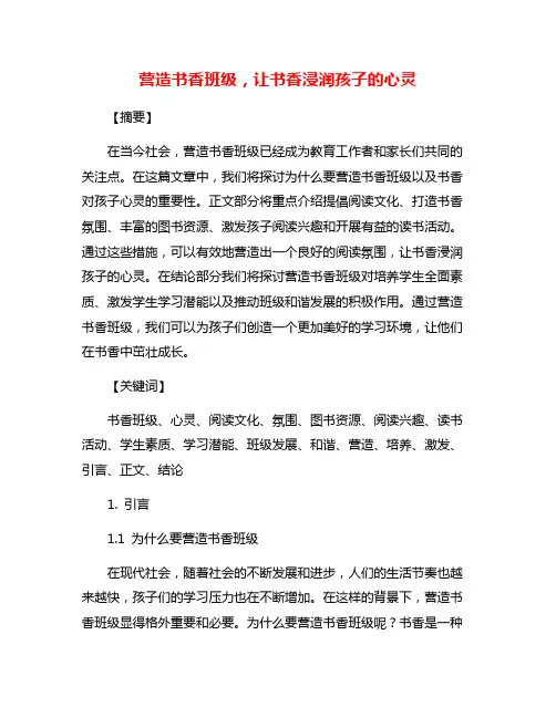 营造书香班级,让书香浸润孩子的心灵