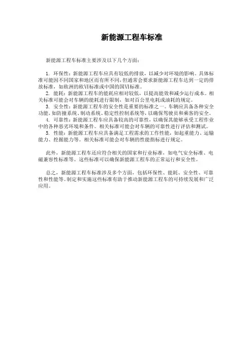 新能源工程车标准