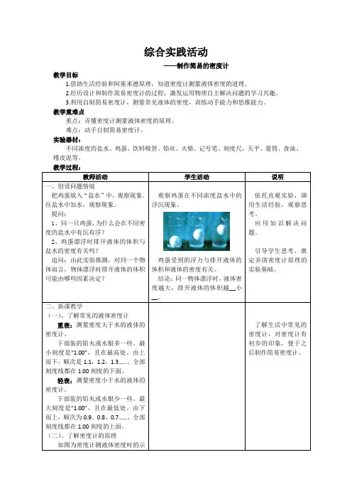 苏科版八下物理 10.6综合实践活动 制作简易的密度计 教案设计