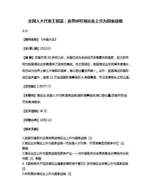 全国人大代表王祖温:业界呼吁海运业上升为国家战略