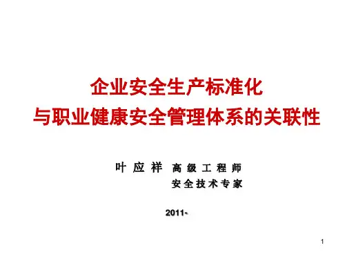 《标准化与职安体系》培训讲稿PPT