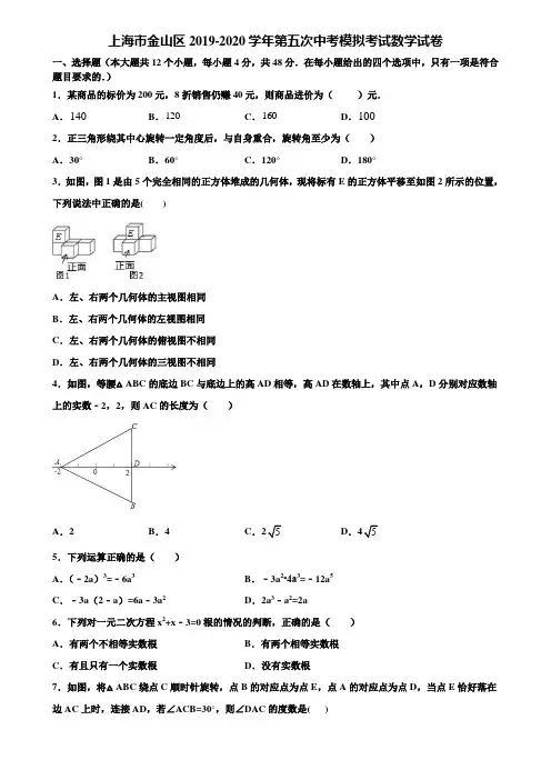 上海市金山区2019-2020学年第五次中考模拟考试数学试卷含解析
