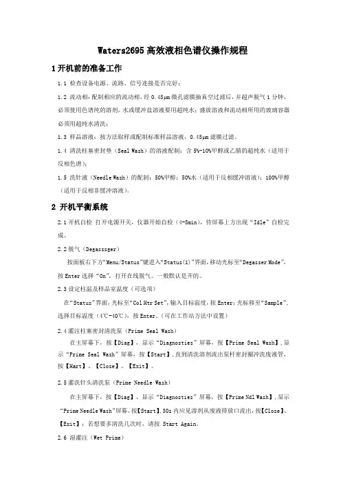 Waters2695高效液相色谱仪操作规程(初稿)
