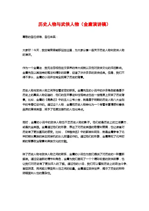 历史人物与武侠人物(金庸演讲稿)
