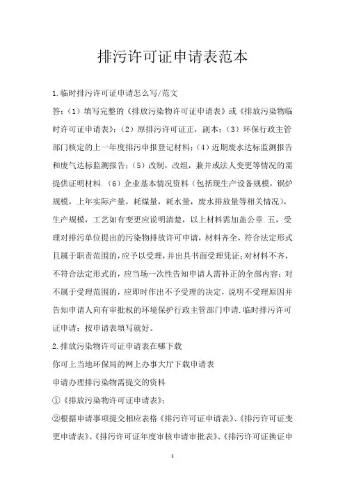 排污许可证申请表范本