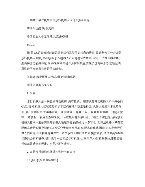 一种基于单片机的四足步行机器人设计及步态研究.