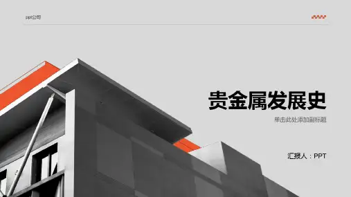 《贵金属发展史》课件