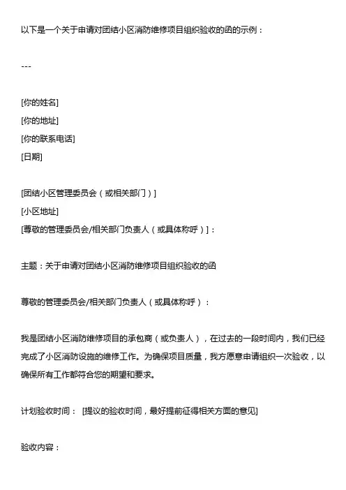 关于申请对团结小区消防维修项目组织验收的函