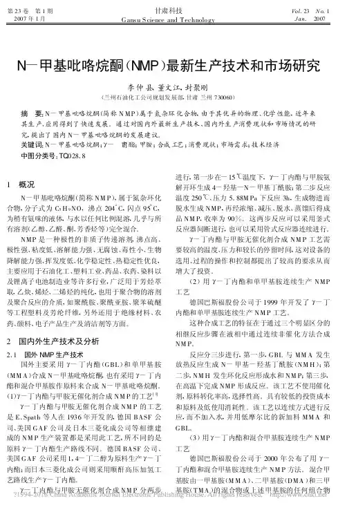 N_甲基吡咯烷酮_NMP_最新生产技术和市场研究_李仲县
