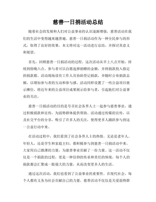 慈善一日捐活动总结