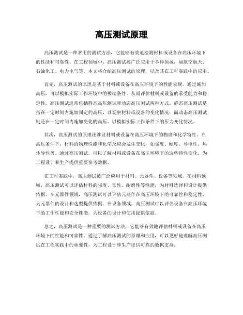 高压测试原理