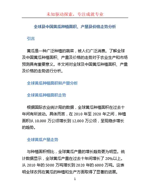 全球及中国黄瓜种植面积、产量及价格走势分析