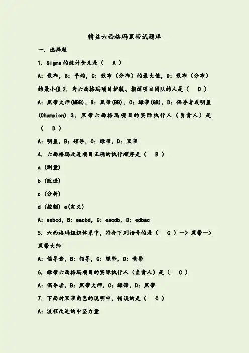 精益六西格玛黑带考试题库