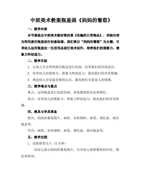 中班美术教案瓶盖画《妈妈的葡萄》
