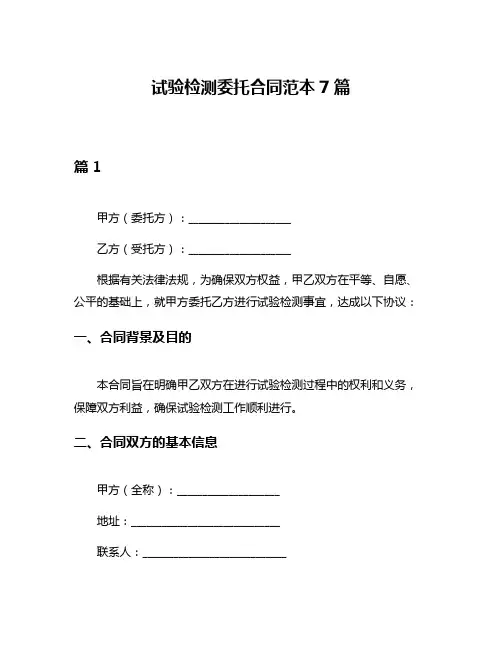 试验检测委托合同范本7篇