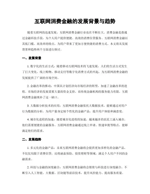 互联网消费金融的发展背景与趋势