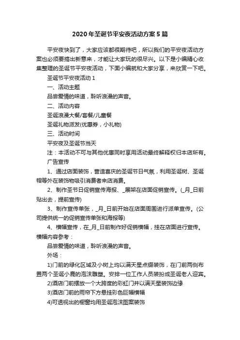 2020年圣诞节平安夜活动方案5篇