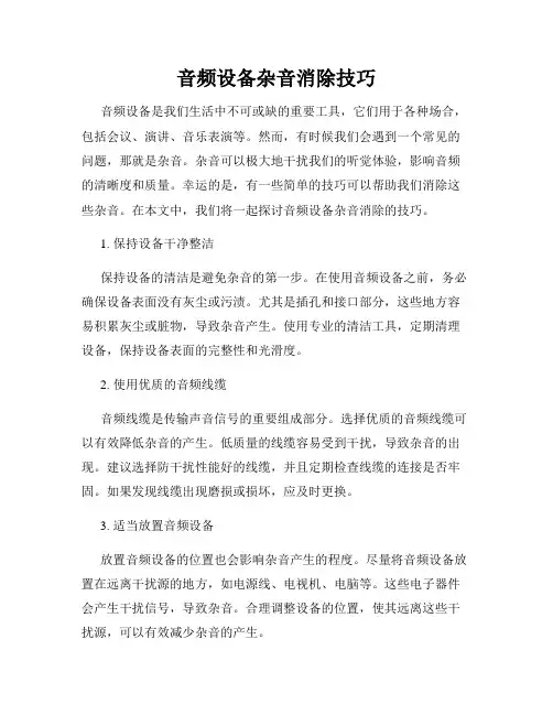音频设备杂音消除技巧