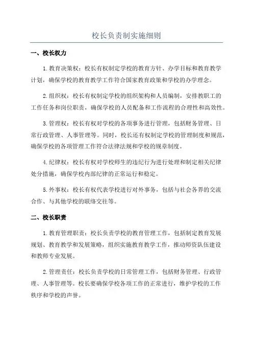 校长负责制实施细则